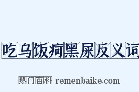 吃乌饭疴黑屎反义词是什么意思的图片